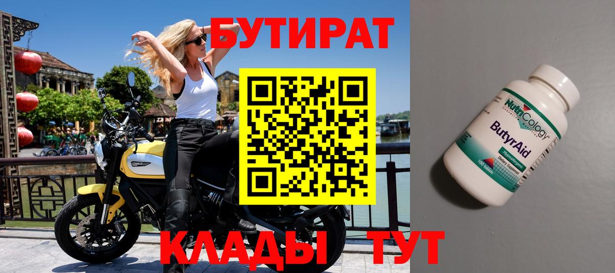Джанкой  БУТИРАТ 1.4BDO  Вход с VPN 