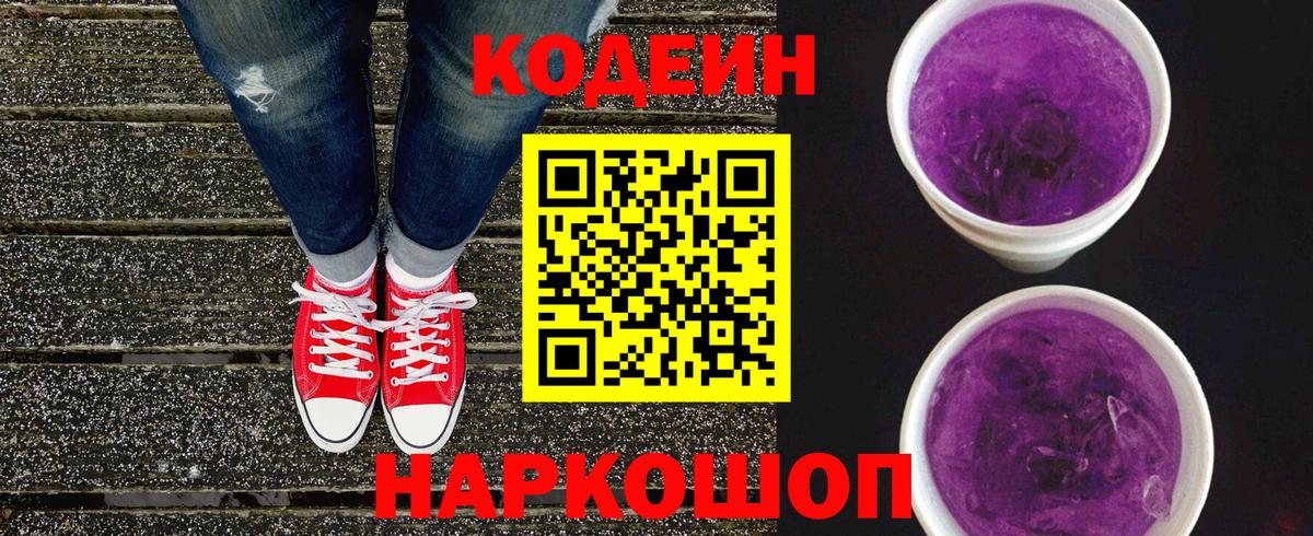 Кодеиновый сироп Lean напиток Lean (лин)  Codein Purple Drank  Вход с VPN  Джанкой 